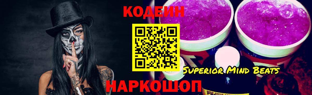 Codein Purple Drank  Кодеиновый сироп Lean напиток Lean (лин)  Вход с VPN  Ангарск 